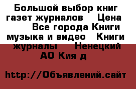 Большой выбор книг,газет,журналов. › Цена ­ 100 - Все города Книги, музыка и видео » Книги, журналы   . Ненецкий АО,Кия д.